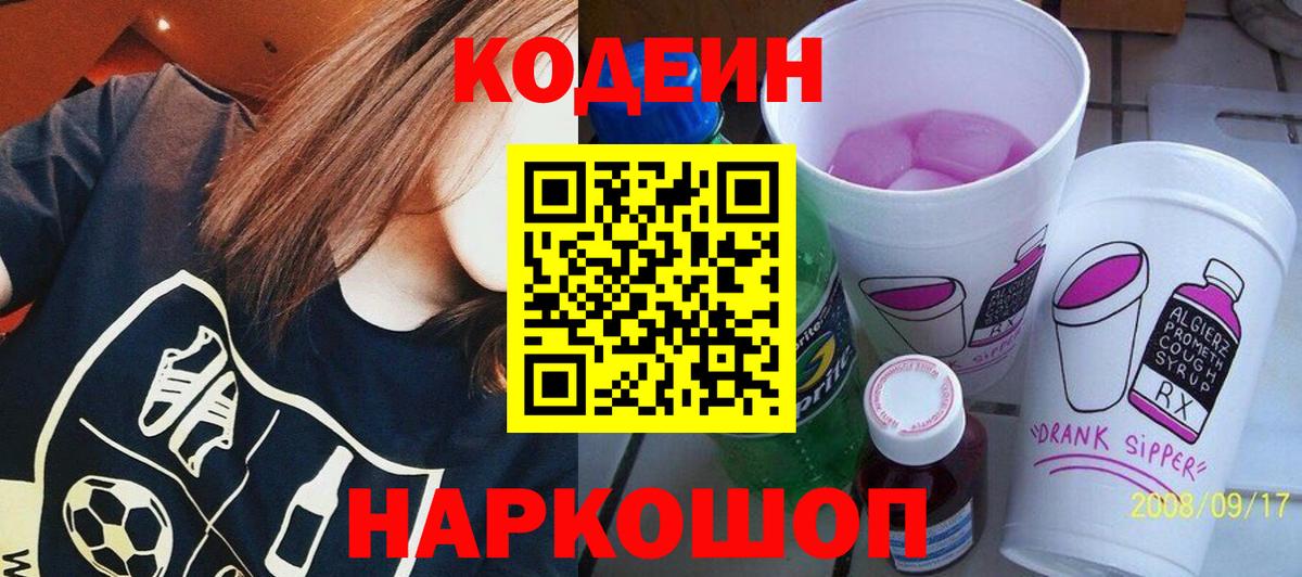 Codein Purple Drank  Codein напиток Lean (лин)  Вход с VPN  Тулун 